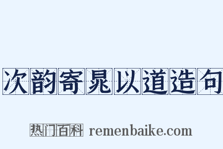 次韵寄晁以道造句是什么意思的图片